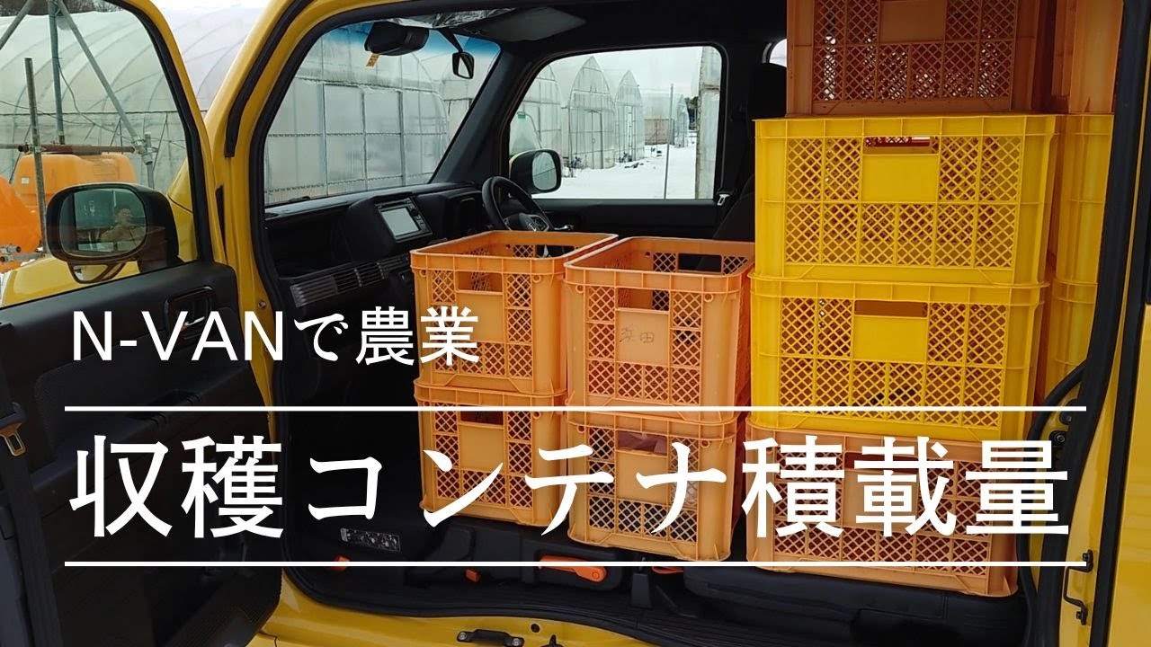 N-VANで農業～収穫コンテナ積載しました～
