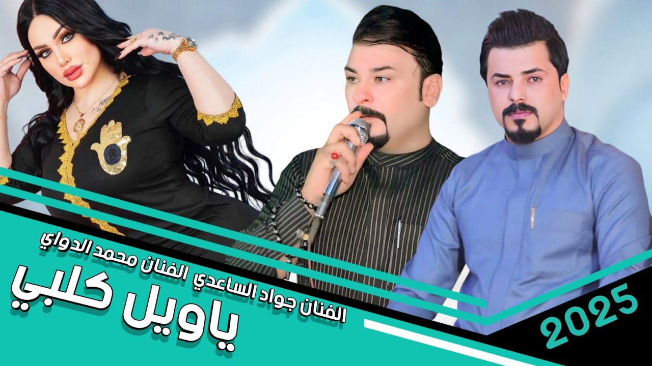 جـديـد مـوال مناوب//بـسـته ضيم🔥2025-ياويل گلبي بيوم حبك-الفنان جواد الساعدي الفنان محمد الدواي