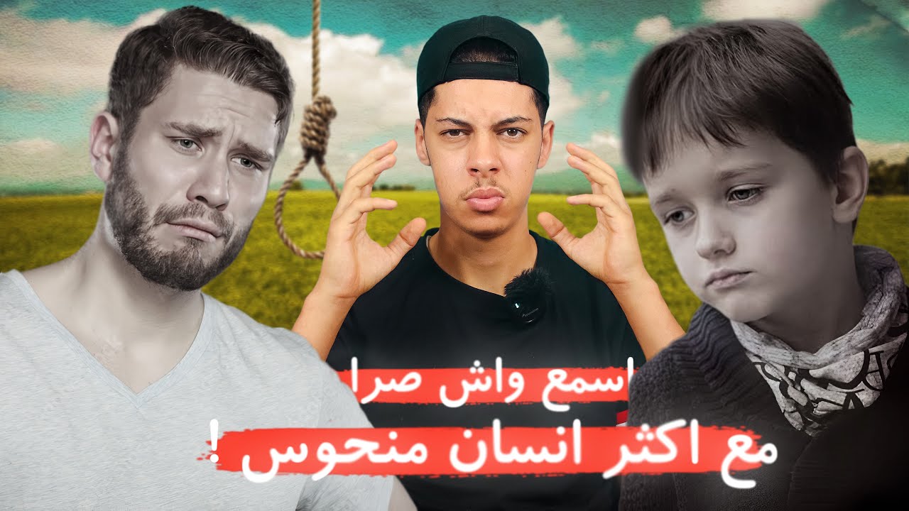 قصة عـادل المـنحوس اللـي بسبابـو مـاتـو والـديه !! 😰