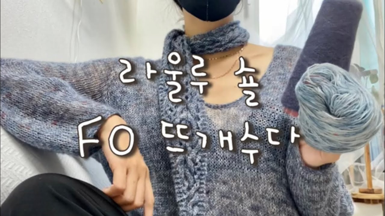 Knitter 고운뜨개) FO 뜨개수다 - 라울루 숄 (스너기앤울리 새벽은하수 레이스얀 + 에일라공방 글로우레이스 그레이블루), 꽃숄 맛보기
