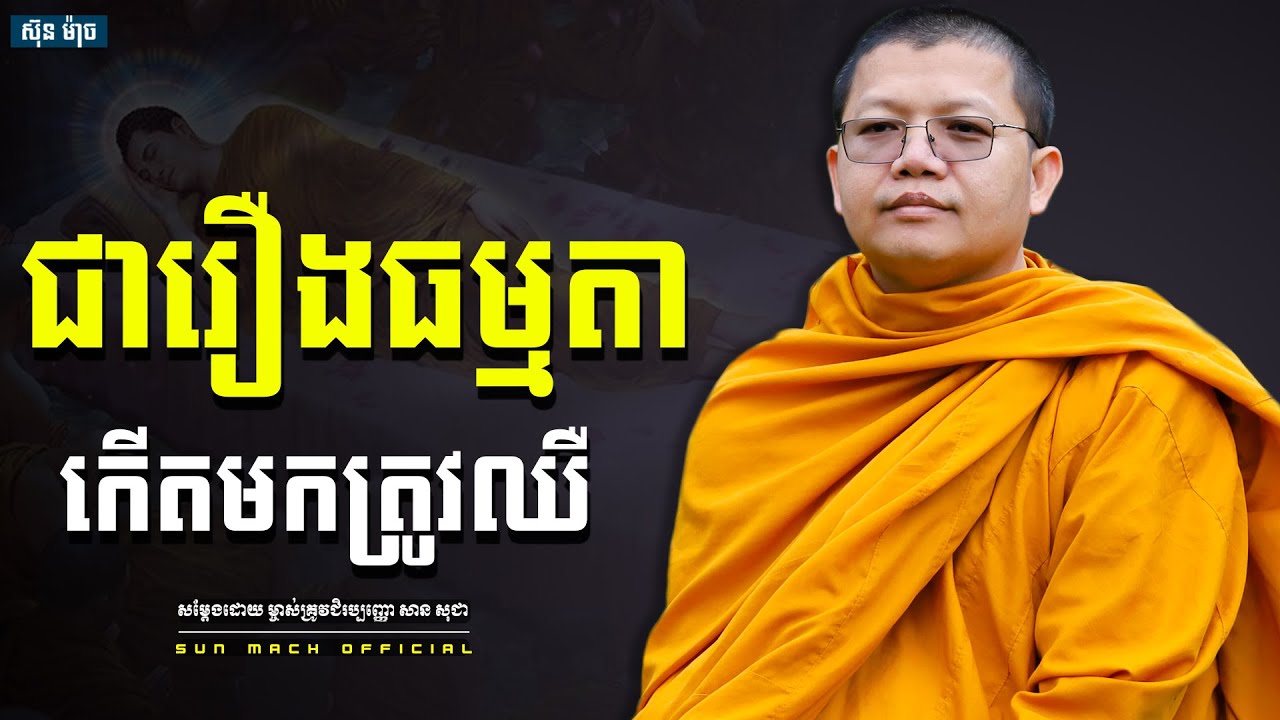 ជារឿងធម្មតា កើតមកត្រូវតែឈឺ, សាន សុជា | san sochea [ san sochea 2022 ]