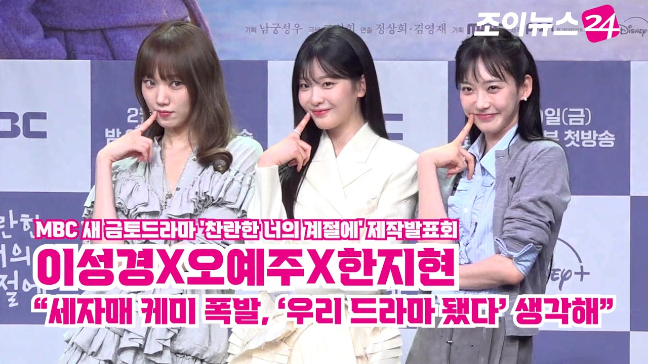 '찬란한 너의 계절에' 이성경X오예주X한지현 