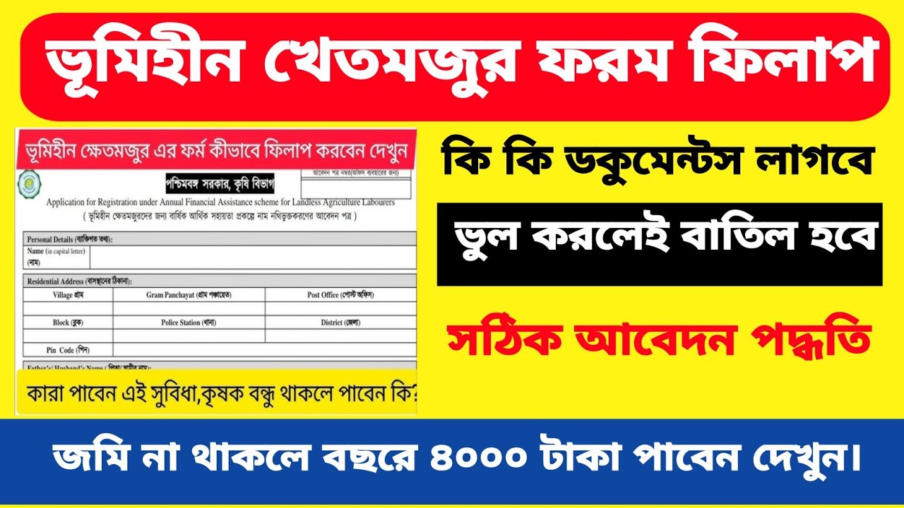 Bhumihin Form Fill Up. ভূমি হীন ফম ফিলাপ. Krishak Bandhu Form Fill Up. ভূমিহীন কৃষক বন্ধু ফরম ফিলাপ