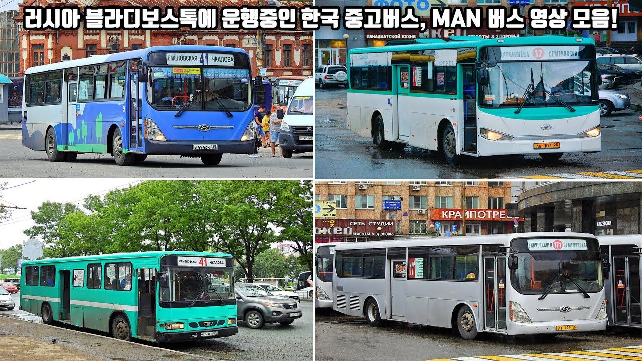 러시아 블라디보스톡에 운행중인 한국버스 영상 모음집! [2019년]