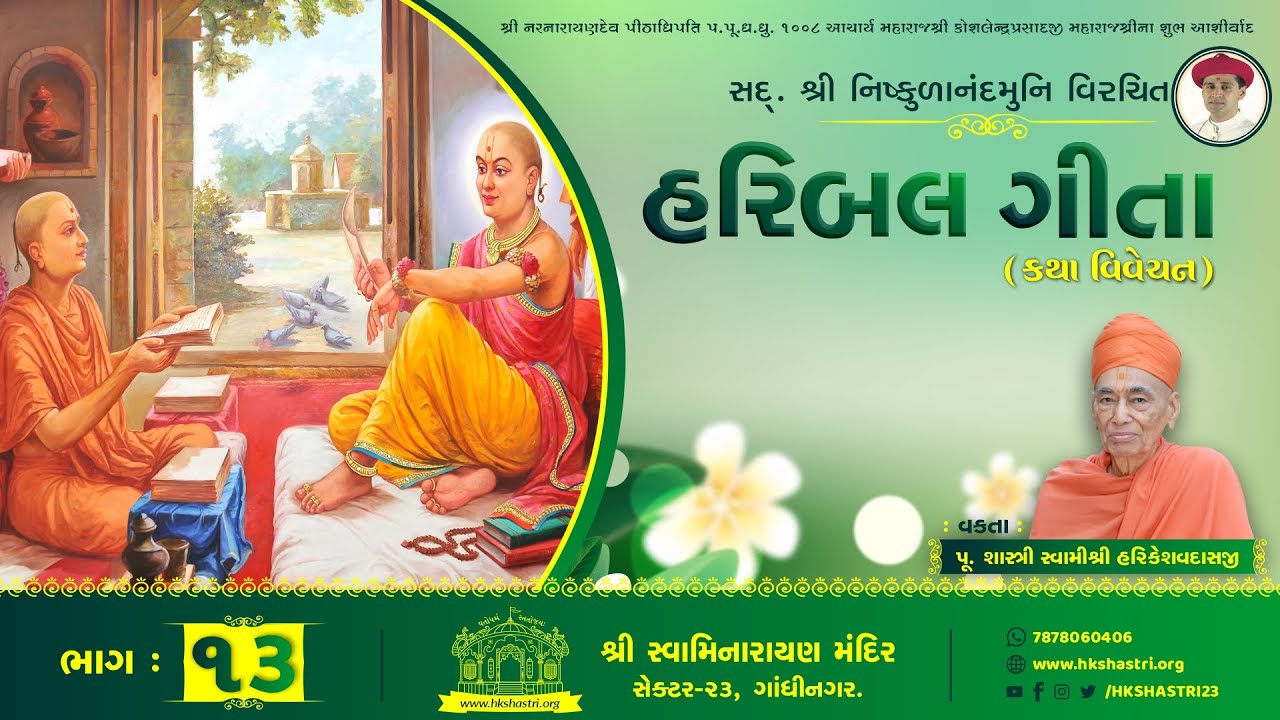 હરિબલ ગીતા કથા || Part : 13 || HARIBAL GEETA KATHA || Dhanurmas Katha 2016