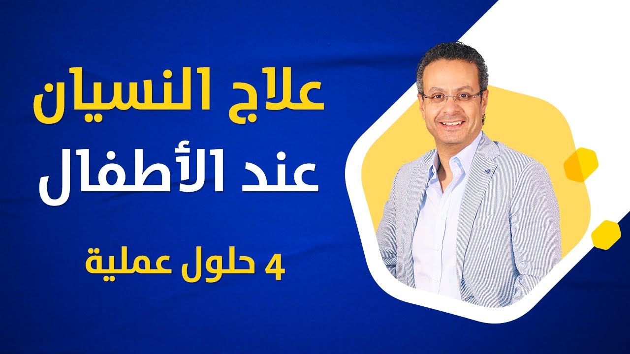4 طرق لعلاج النسيان عند الأطفال