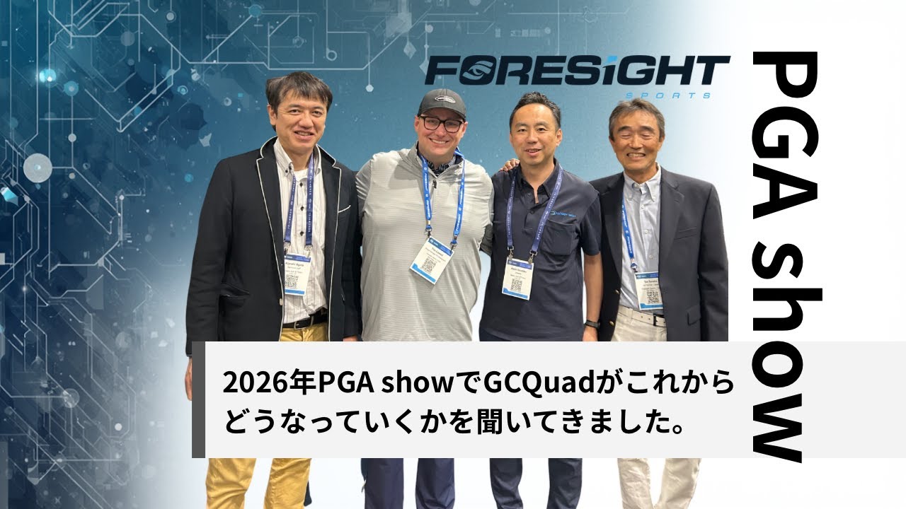 FORESIHT SPORTSが語るGCQuadの進化と次のフェーズ❘❘PGAショー