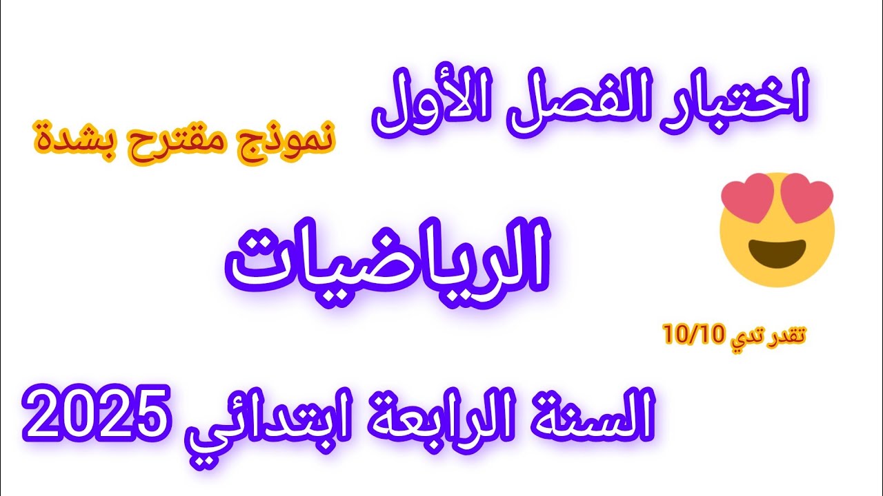 اختبار الفصل الثاني في مادة الرياضيات للسنة الرابعة ابتدائي تحصل 10/10#اختبارات #الفصل_الثاني