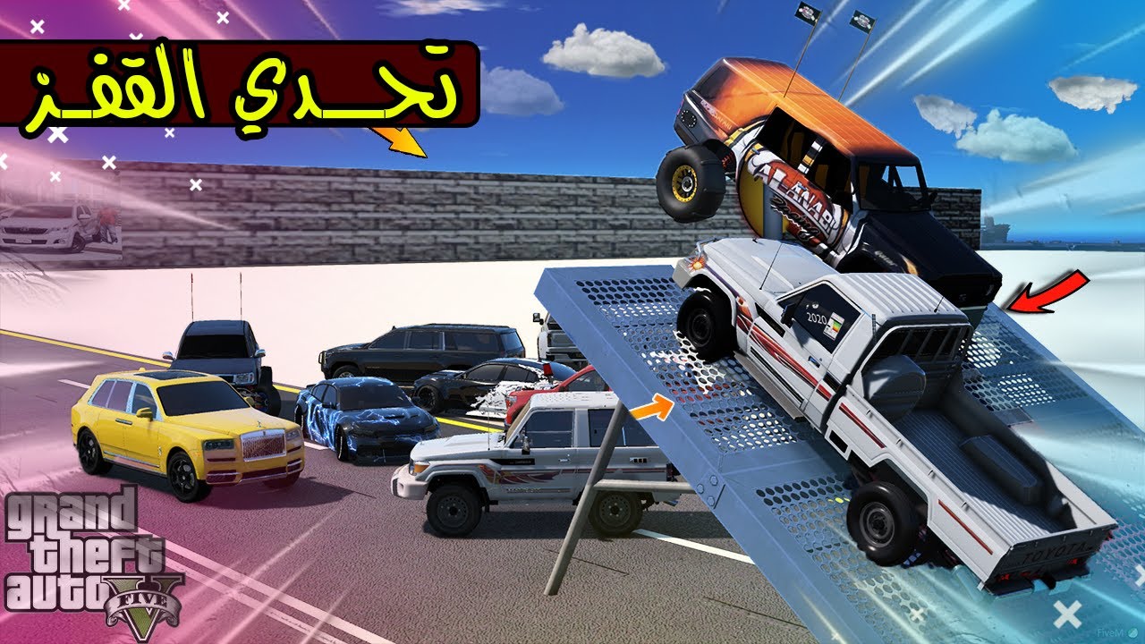 تحدي القفز السيارات الرياضيه مجنونه🤤 !! | GTA 5