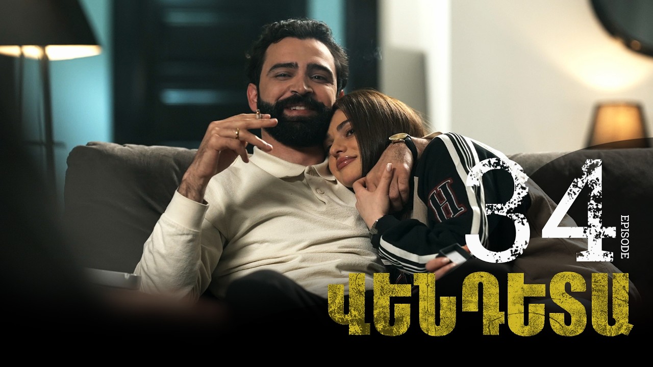 New Vendetta Episode 34 - Վենդետա սերիա 34