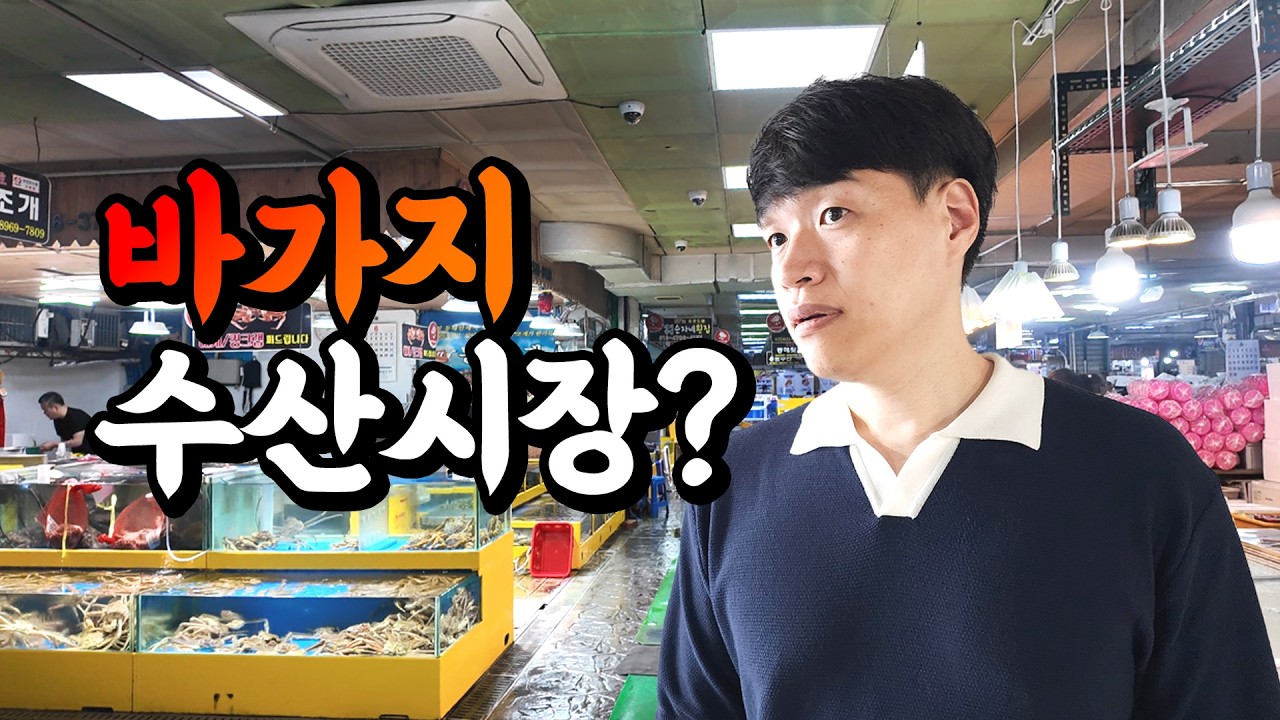 바가지논란 수산시장 어느정도일까? 수산시장에서 바가지 당하지 않는 꿀팁 | 강원도 속초 수산시장