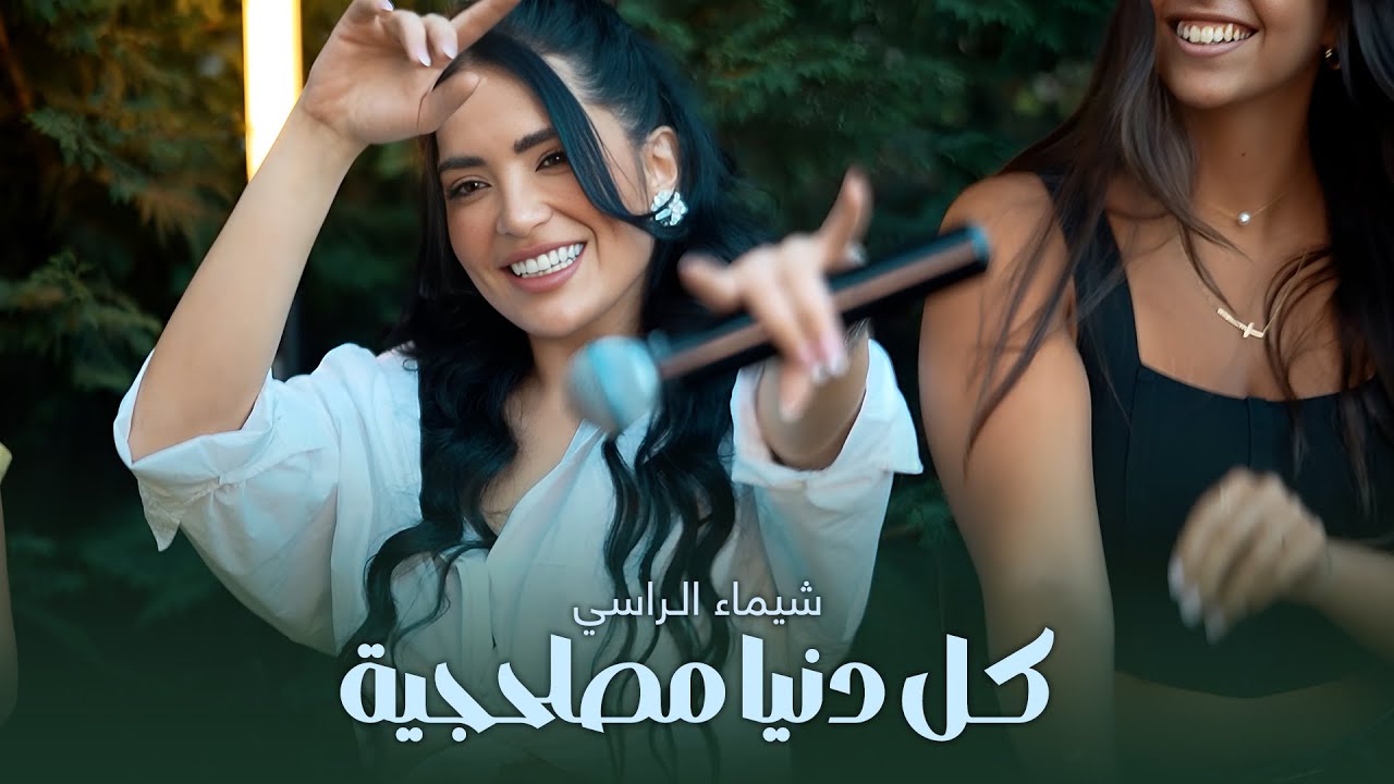 Roudy Sleiman ft. Shaimaa Al Rassi - كل دنيا مصلحجية (Official Video)