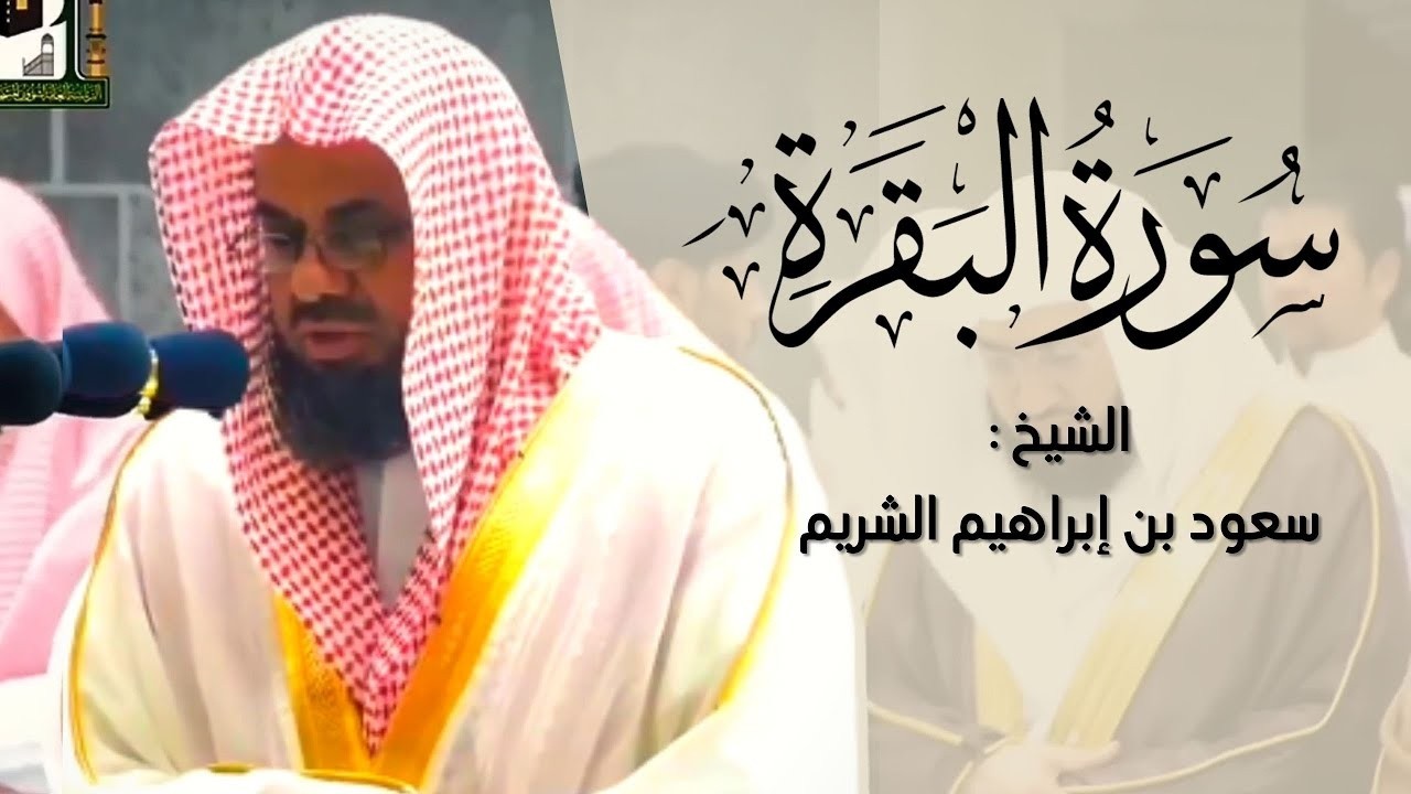 سورة البقرة كاملة بدون اعلانات داخلها فضيلة الشيخ سعود الشريم surah baqarah saud shuraim