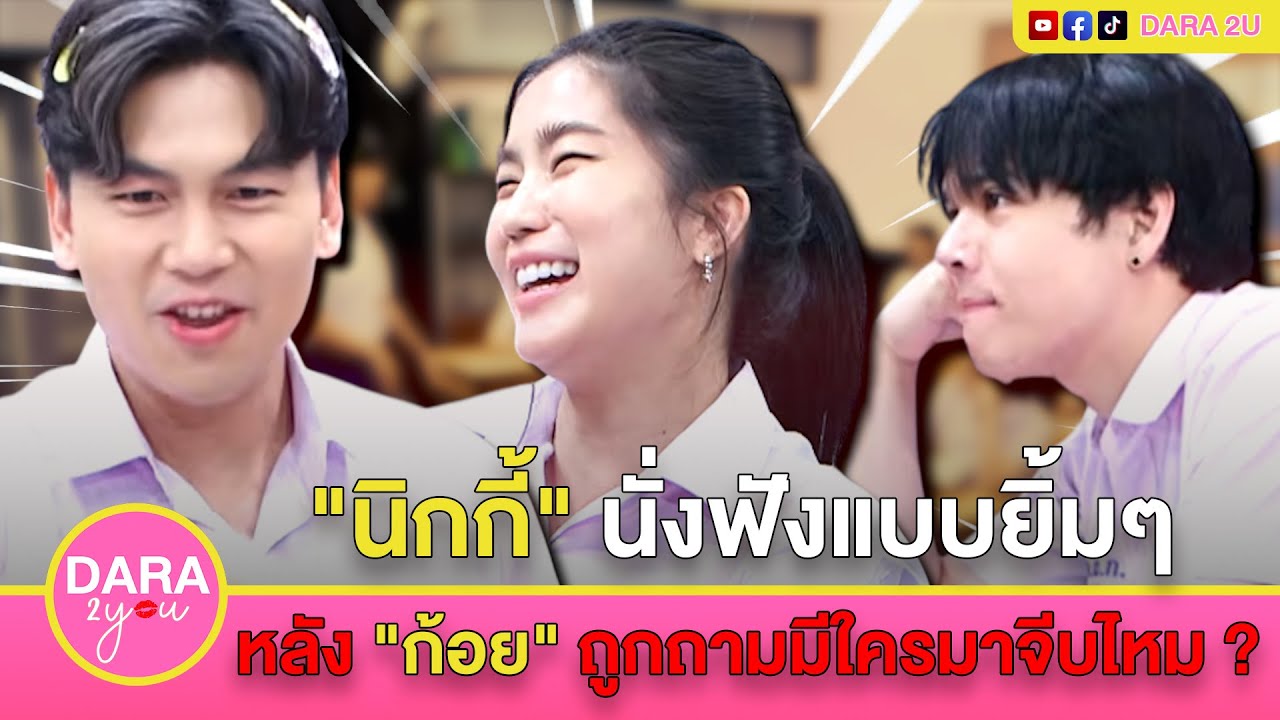 แซวกันต่อหน้า ! 