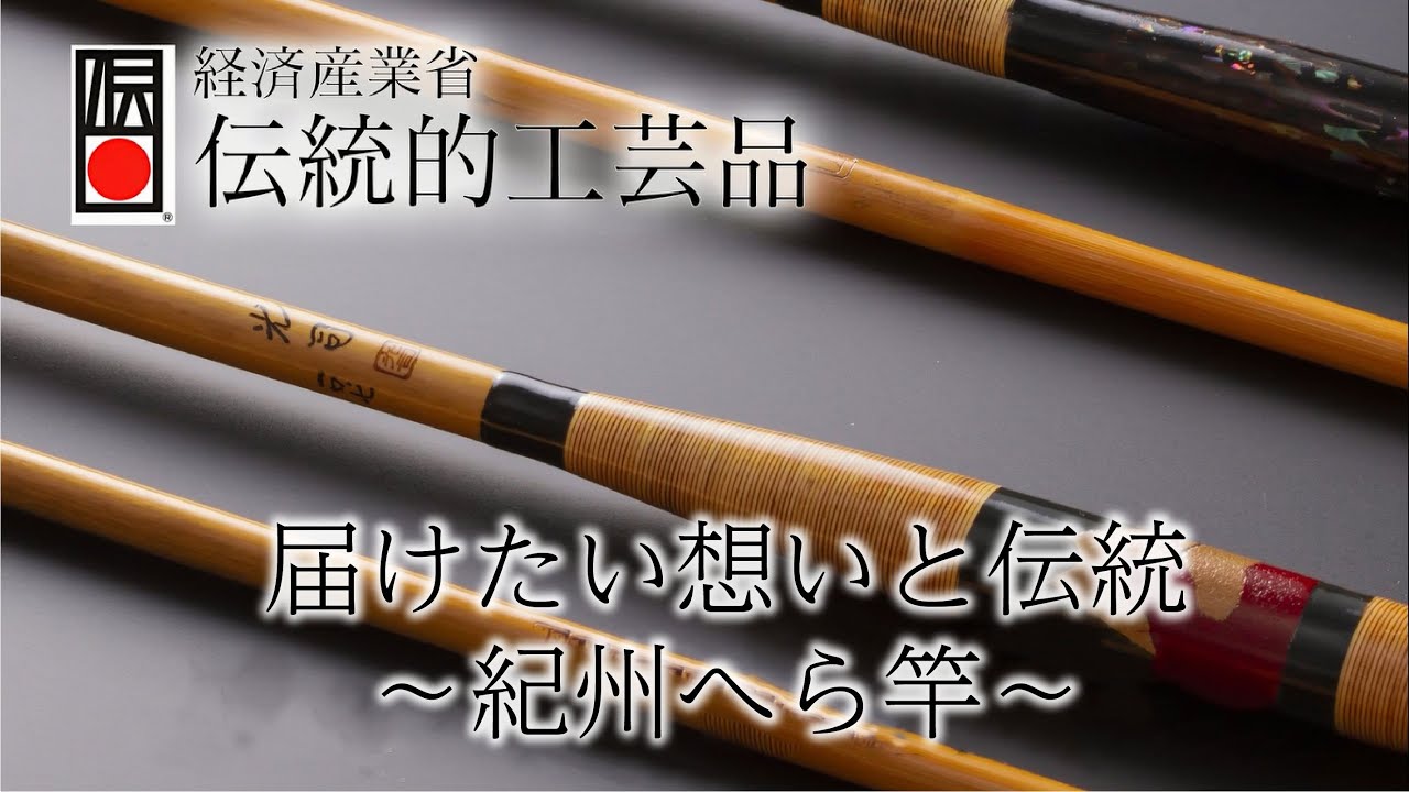 届けたい想いと伝統　～紀州へら竿～