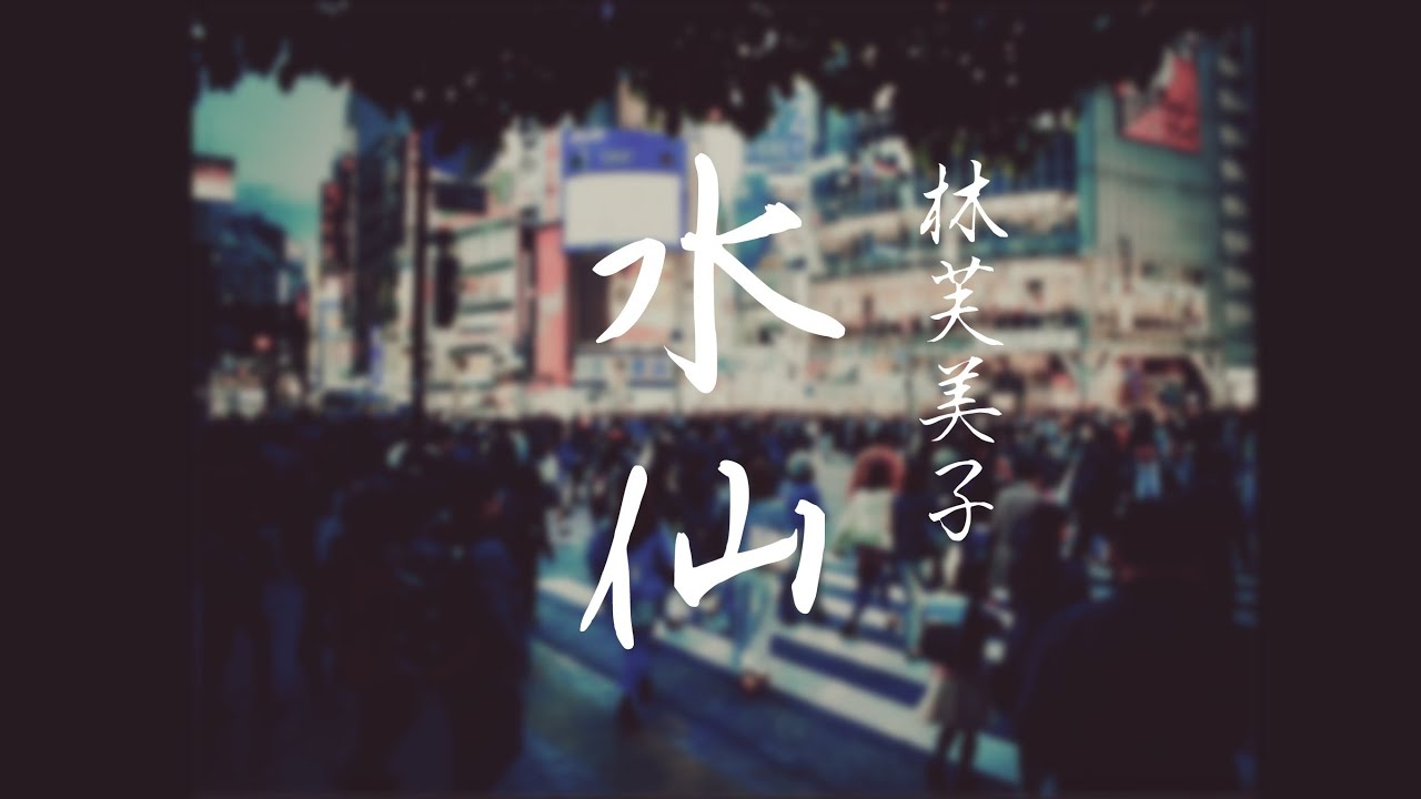 朗読　林芙美子『水仙』