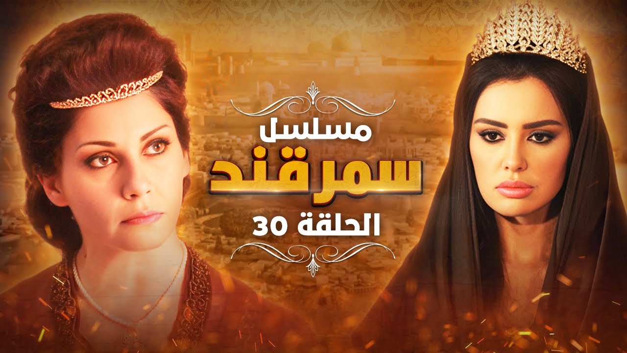 مسلسل سمرقند.. الحلقة 30