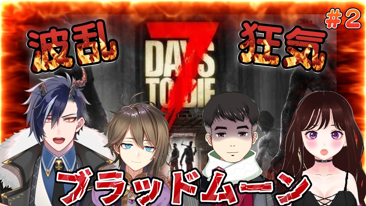 #2【 #7DaystoDie 】ルールが存在しない面子で、ゆるっとサバイバル【※概要覧必読】【 2.5次元#vtuber 】
