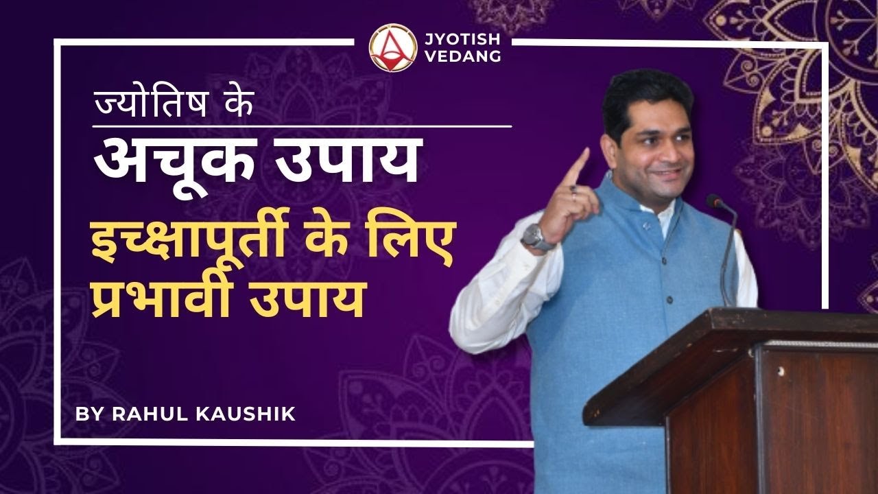 इच्क्षापूर्ती करने वाले देवी-देवताओं की जानकारी | Remedies in Astrology | Rahul Kaushik