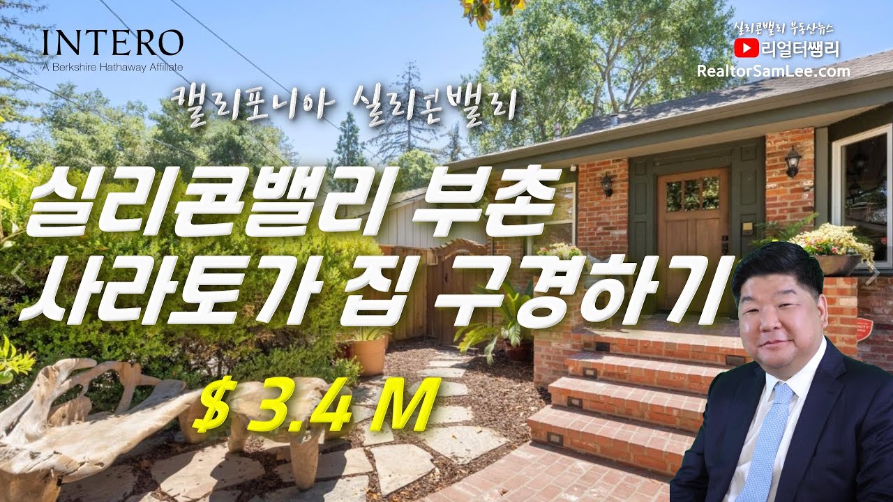 Ep.15_실리콘밸리 부촌 사라토가 집 구경_Silicon Valley_ Saratoga_ House Tour_리얼터쌤리