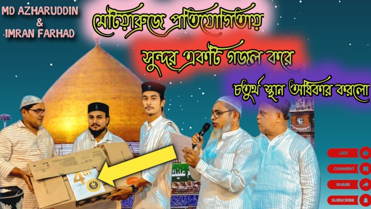 চতুর্থ স্থান অধিকার করল | Md Azharuddin & Imran Farhad | 4th | 2026 