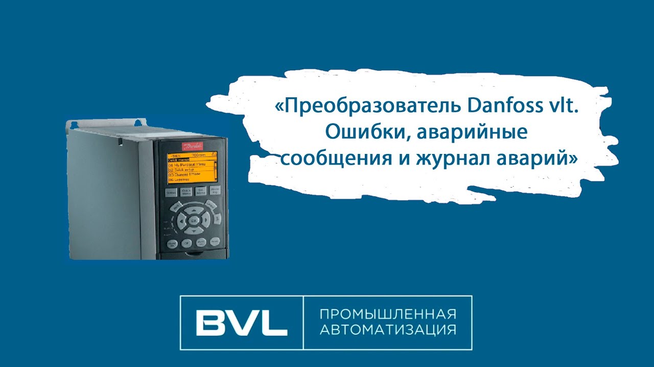 Преобразователь Danfoss vlt  Ошибки, аварийные сообщения и журнал аварий