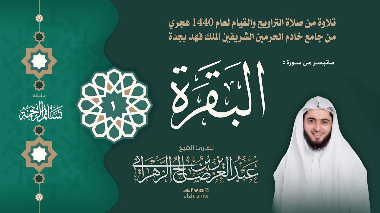 سلسلة نسائم الرحمة - الليلة الأولى - ماتيسر من البقرة 1 - 48 القارئ عبدالعزيز الزهراني 1440هـ