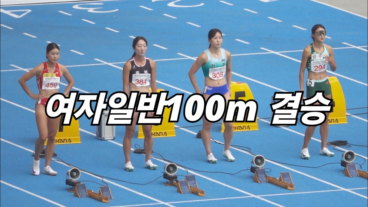 2025_전국체전 (여)100m결승 언니들을 다 이겨버리는... #이은빈