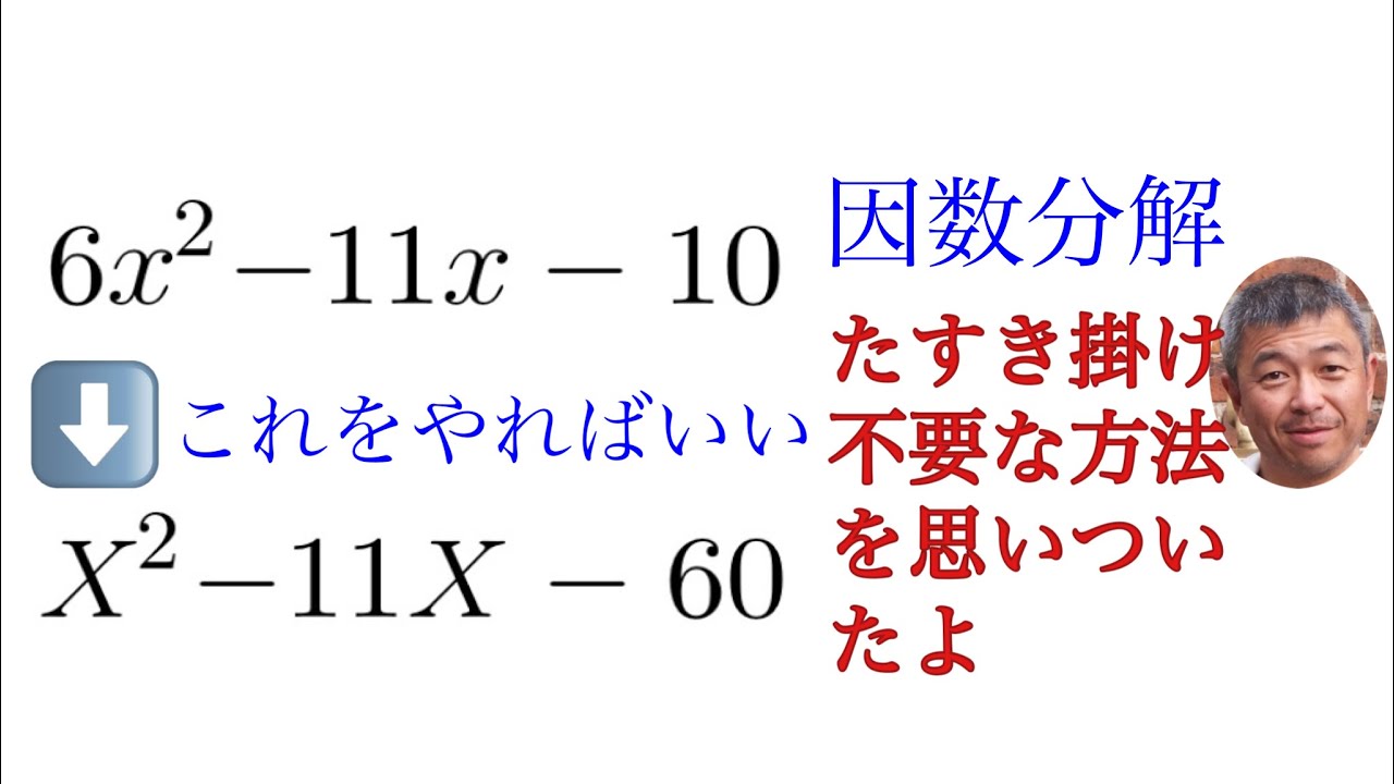 因数分解　たすき掛けを回避する上手い手法