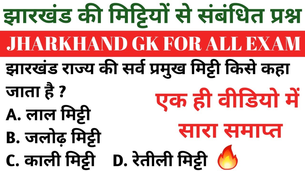 झारखंड की मिट्टियां |Soils Of Jharkhand | Jharkhand Ki Mittiyan | Jharkhand Gk | Jssc Cgl | Jpsc |