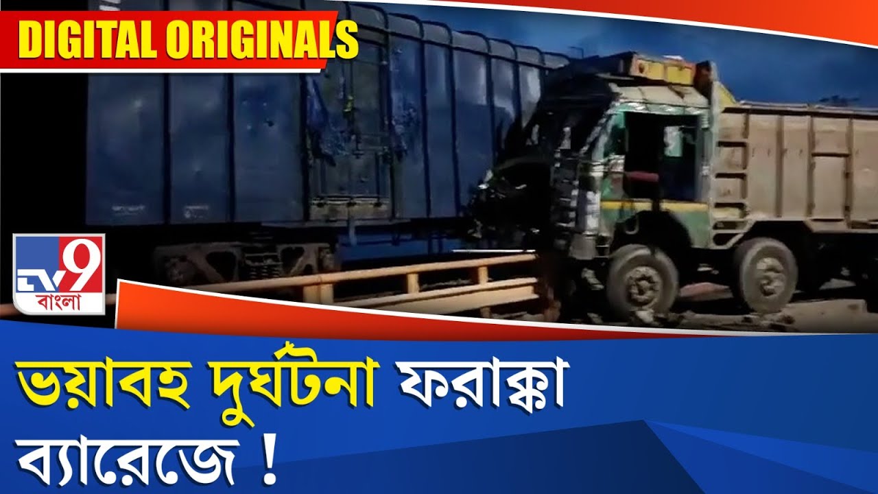 Farakka Road Accident:  ভয়াবহ দুর্ঘটনা ফরাক্কা ব্যারেজে!