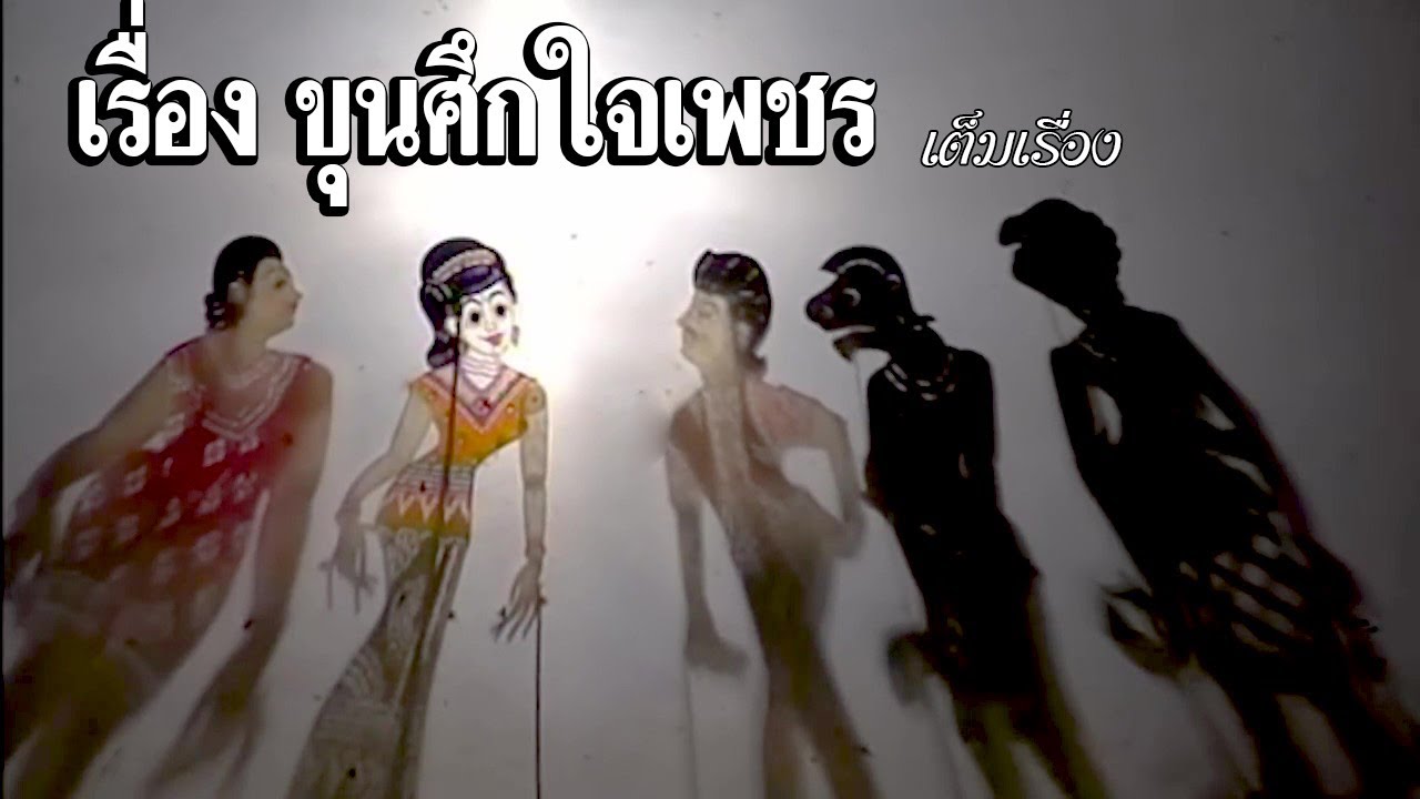 หนังตะลุง เรื่อง ขุนศึกใจเพชร เต็มเรื่อง