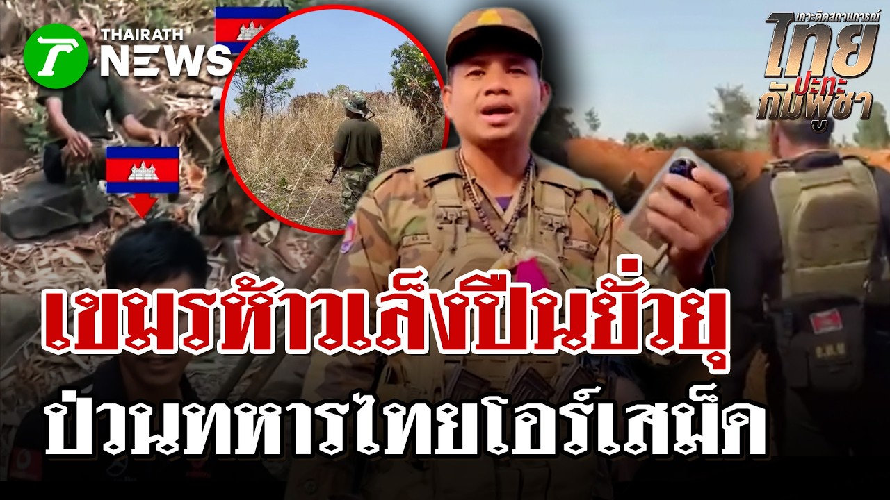 สุรินทร์เดือด! เขมรเหิมเล็งปืนใส่ไทย-นักข่าวเขมรบุกช่องระยีป่วนไทย | 16 มี.ค. 69 | ไทยรัฐนิวส์โชว์