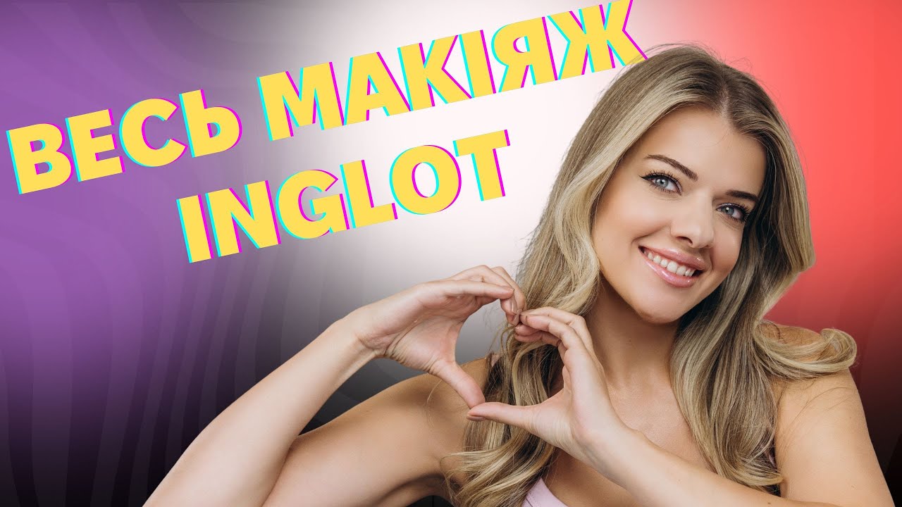 ВЕСЬ МАКІЯЖ INGLOT
