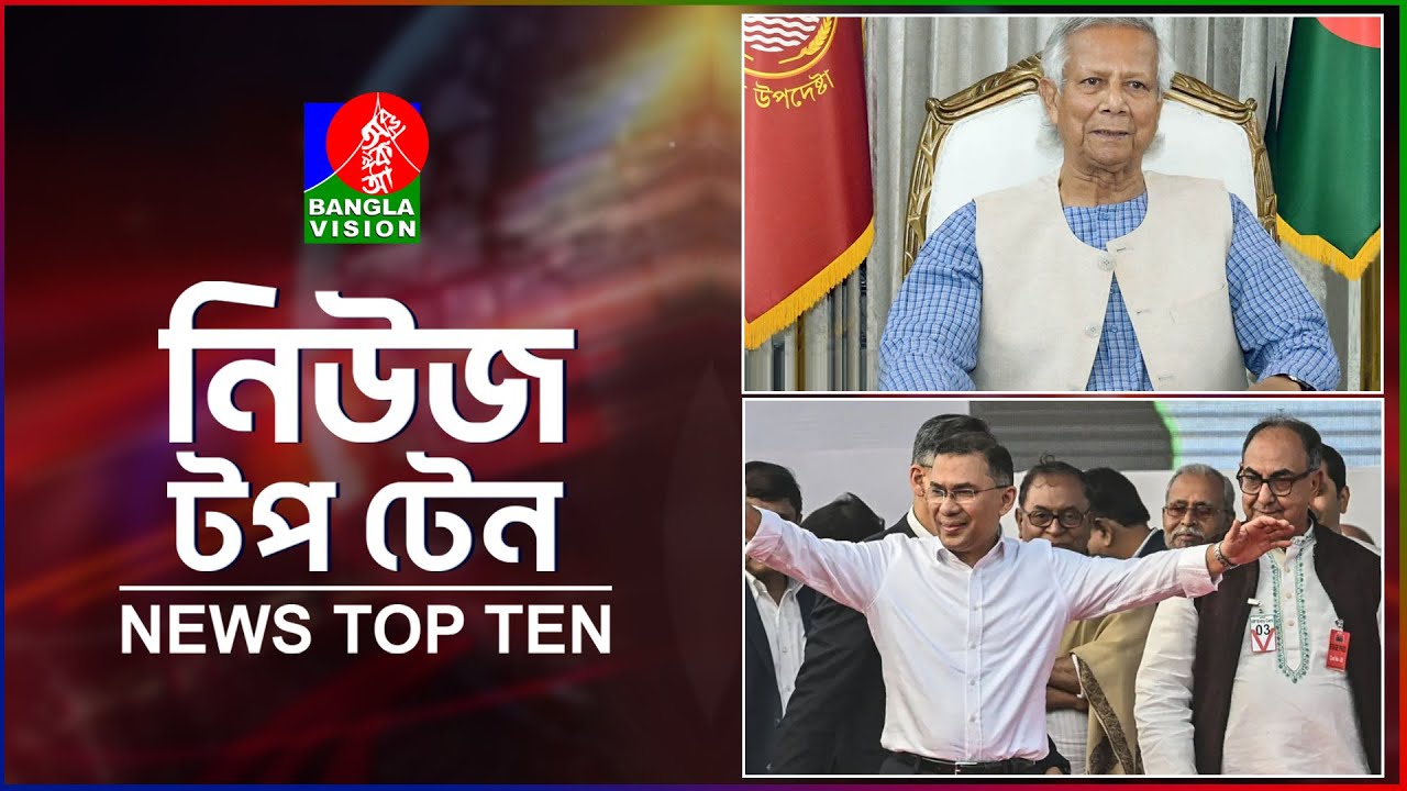 Banglavision News Top Ten | 1 PM | 23 Jan 2026 | বাংলাভিশন নিউজ টপ টেন | দুপুর ১ টা | ২৩ জানুয়ারি