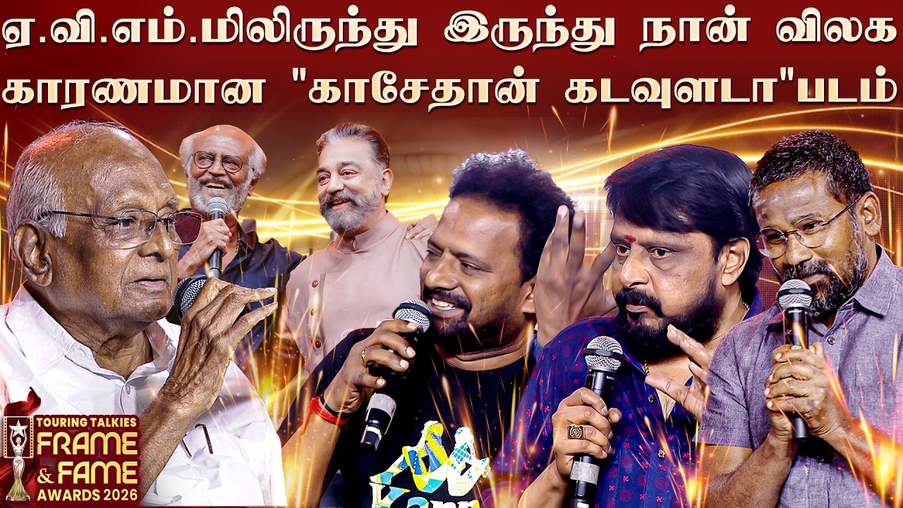 இன்றைக்கும் என்னைத் தேடி வந்து பார்க்கின்ற கமலும், ரஜினியும்- SP.Muthuraman | Frame & Fame Awards