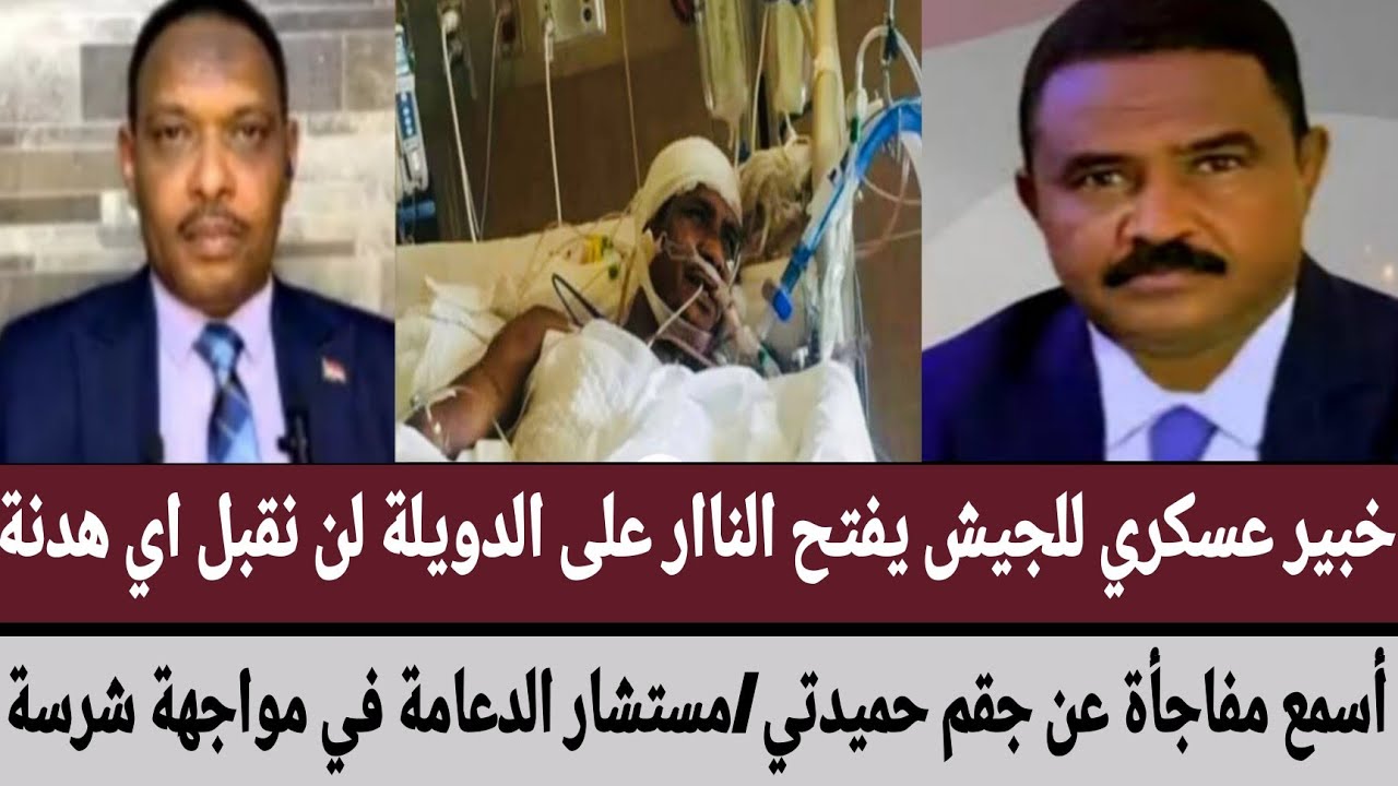 خبير عسكري للجيش يفتح الناار على الدويلة لن نقبل اي هدنة/أسمع مفاجأة عن جقم حميدتي/مستشار دعامة كتما