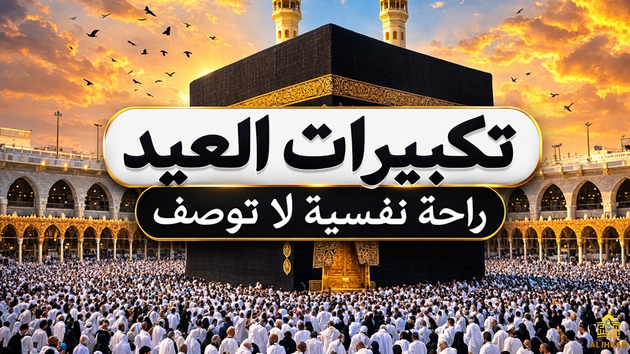 تكبيرات عيد الفطر المبارك 2026 بصوت رائع 🌼💛 لنجعلها تملأ الدنيا الله أكبر الله أكبر ولله الحمد