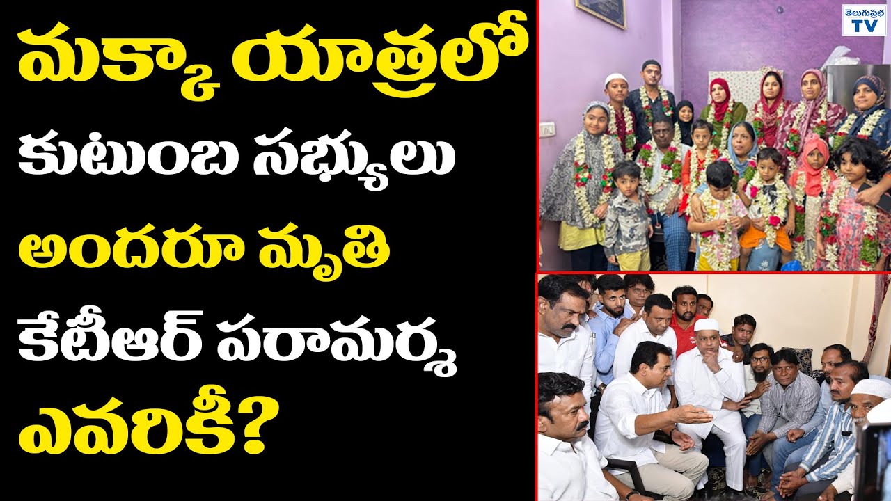 మక్కా యాత్రలో కుటుంబ సభ్యులు అందరూ మృతి | 18 Members Wipe From One Family At Mecca Pilgrim