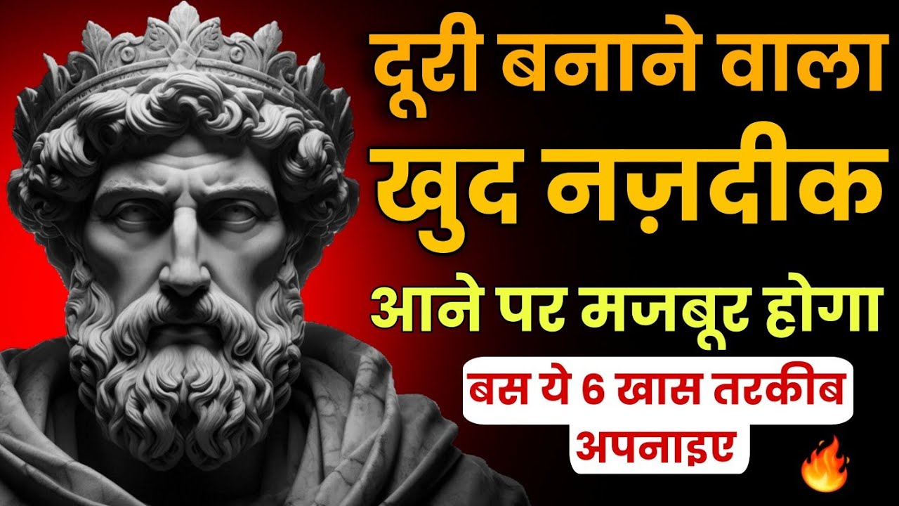 💔 दूरी बनाने वाला खुद नज़दीक आने पर मजबूर होगा – बस ये Mindset अपनाइए 🔥 | Stoic Sandesh