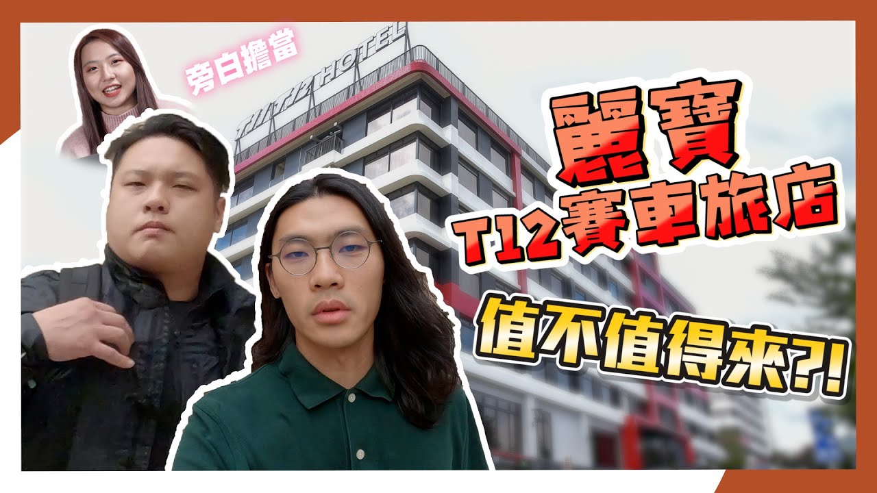 麗寶T12賽車旅店，值不值得來?!｜L&K遊記