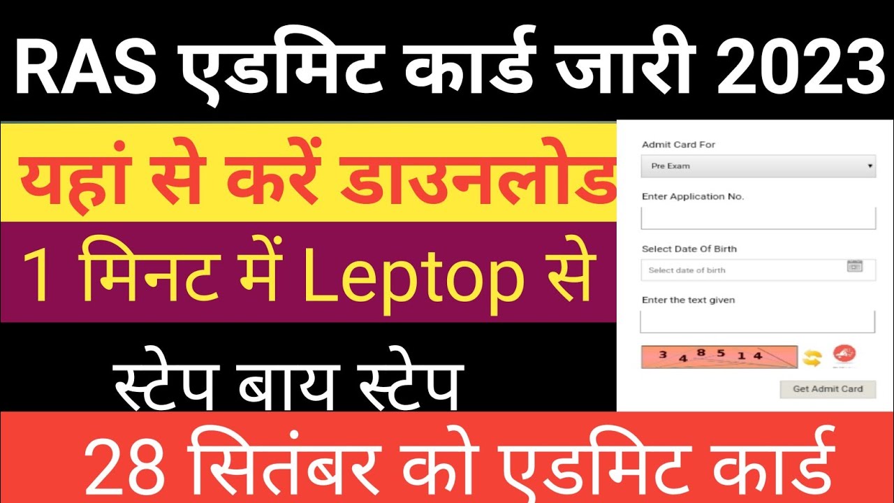 RPSC RAS Admit Card 2023 KaiseDownload Kare | How to Download RASPrelims Admit Card 2023