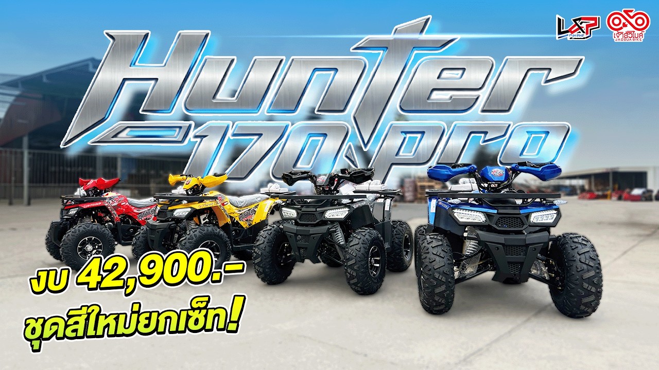 Hunter 170 Pro สีใหม่ยกเซ็ท ของจริงสวยมากกก!!