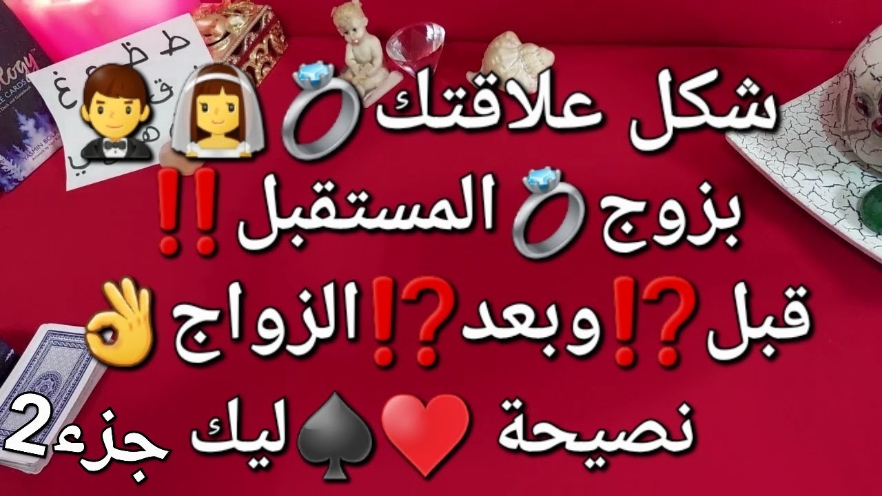 زوج🤵👰المستقبل❗شكل علاقتك به،،قبل👌وبعد💝الزواج❣️القادم بطريقك للزواج💍 حسب أول حرف من اسمك