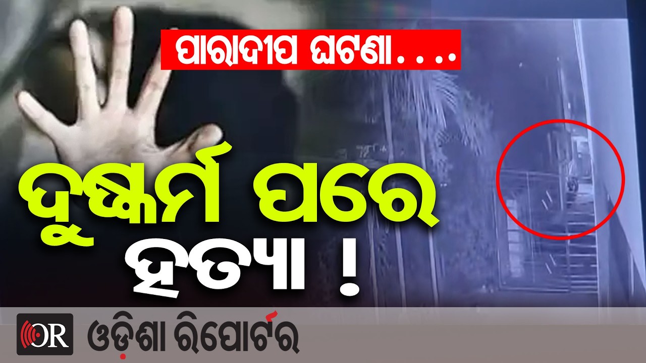 ପାରାଦୀପ ଘଟଣା…. ଦୁଷ୍କର୍ମ ପରେ ହତ୍ୟା !  | Odisha Reporter