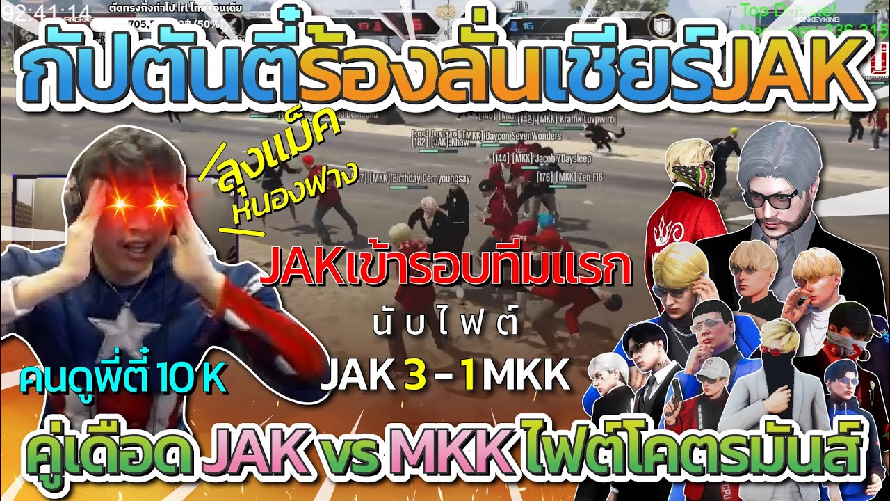 กัปตันตี๋ร้องลั่นเชียร์ JAK แข่ง All Star คู่เดือด JAK vs MKK โคตรมันส์ | All Star Arena SS2