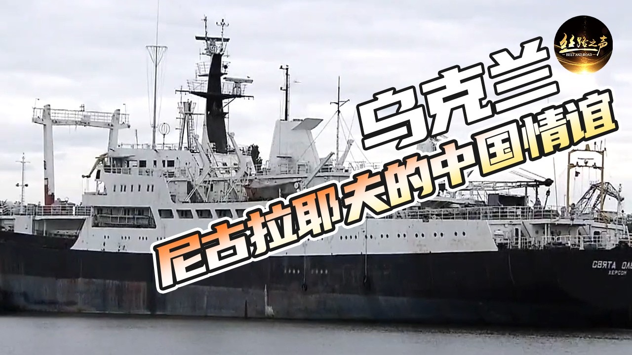 中国第一艘航空母舰“辽宁号”的前身“瓦良格号”诞生在这里！探访尼古拉耶夫港口《远方的家》20180810 一带一路（414）| 丝路之声