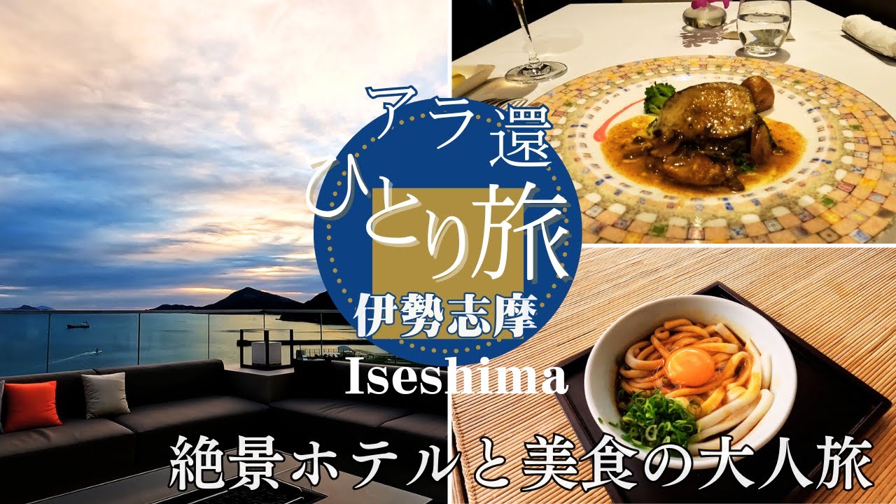 【伊勢志摩】絶景ホテルで最高の鮑ステーキ＆おかげ横丁食べ歩きの大人旅。歴史と豊かな恵みに感動！