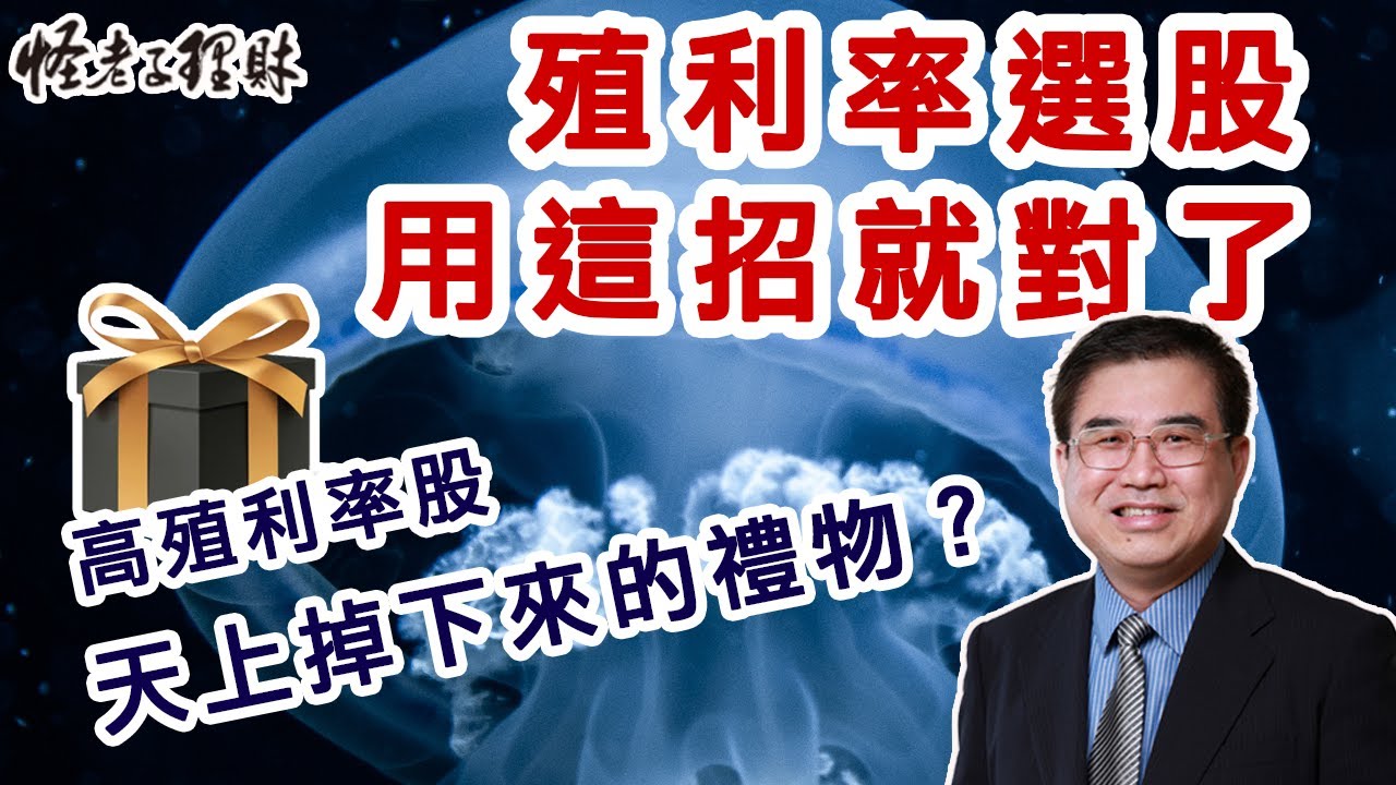 殖利率選股用這招就對了，高殖利率股是天上掉下來的禮物？