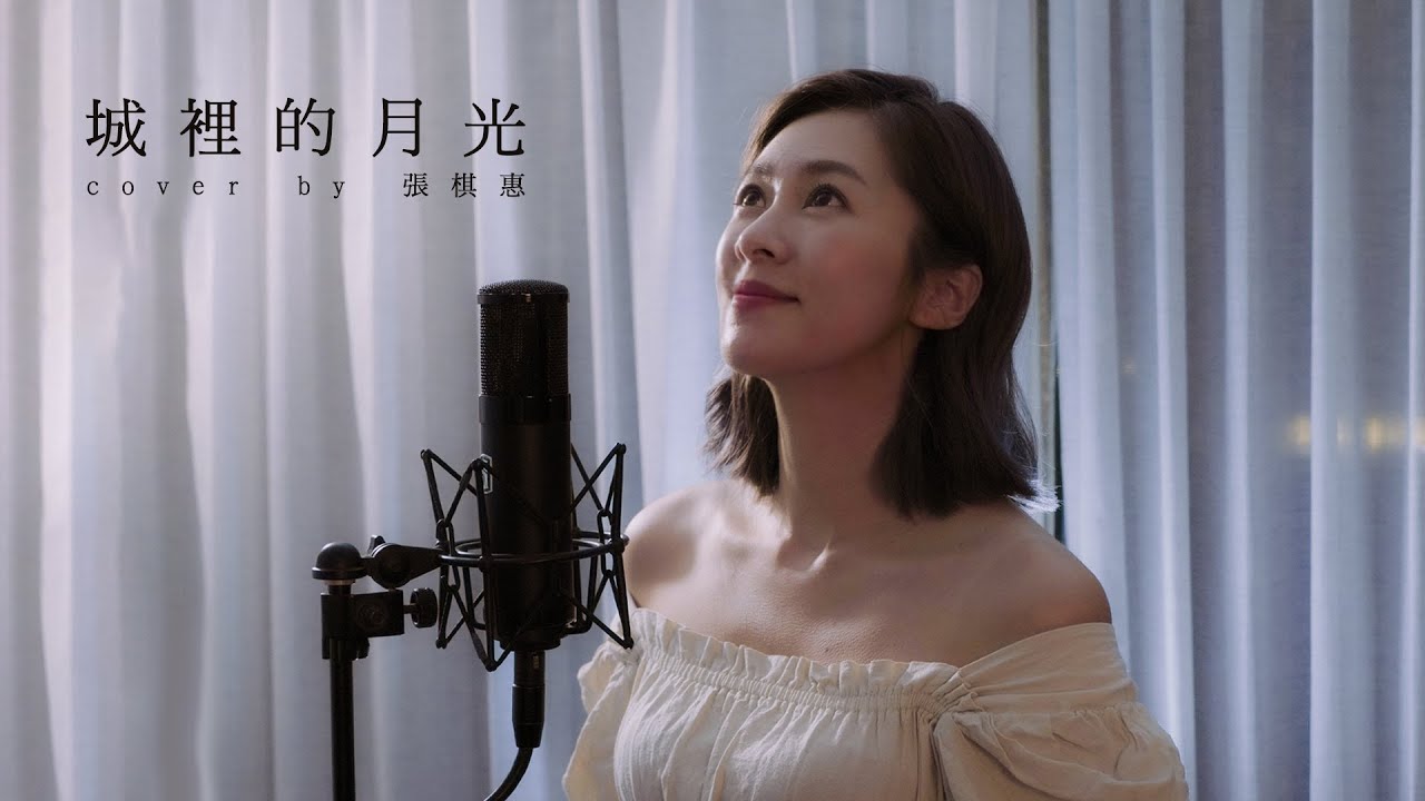 城裡的月光-許美靜 cover by 張棋惠